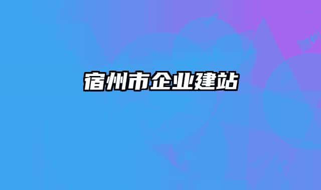 宿州市企业建站