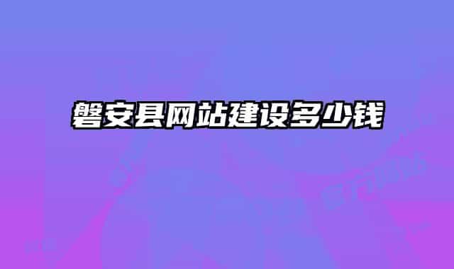 磐安县网站建设多少钱