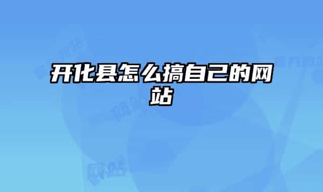 开化县怎么搞自己的网站