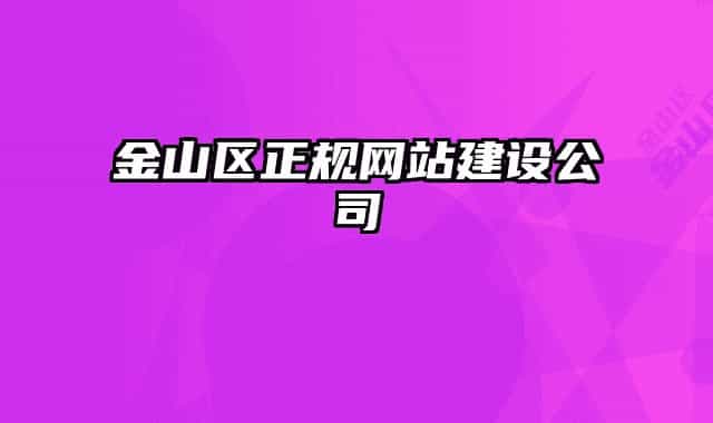 金山区正规网站建设公司