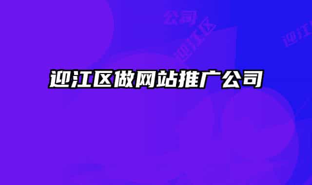 迎江区做网站推广公司