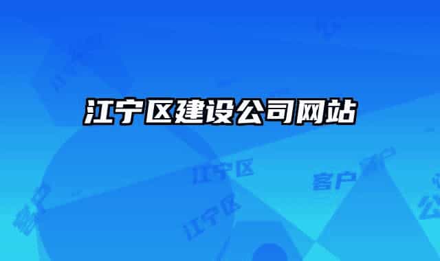江宁区建设公司网站