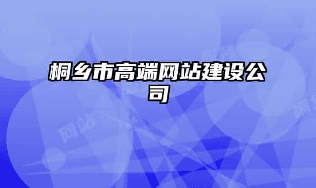 桐乡市高端网站建设公司