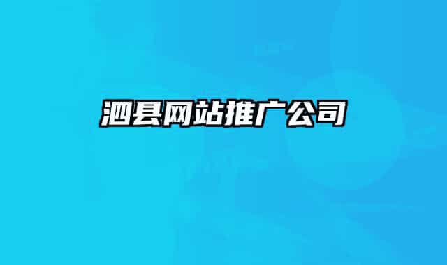泗县网站推广公司