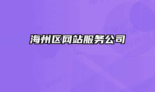 海州区网站服务公司
