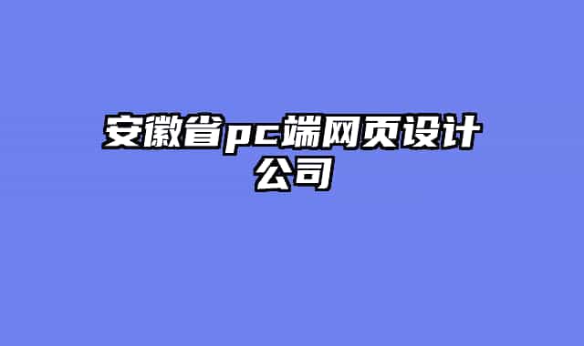 安徽省pc端网页设计公司