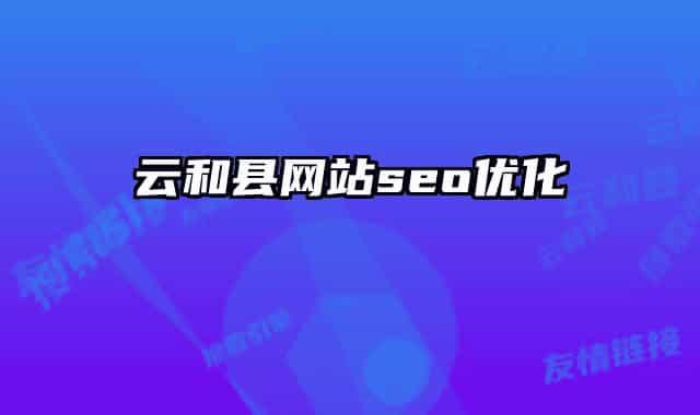 云和县网站seo优化
