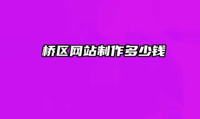 埇桥区网站制作多少钱