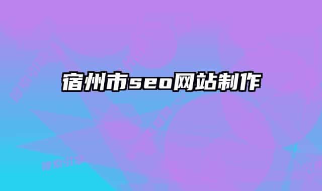 宿州市seo网站制作