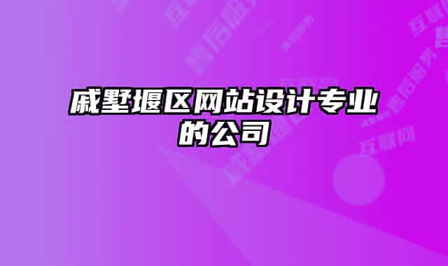 戚墅堰区网站设计专业的公司