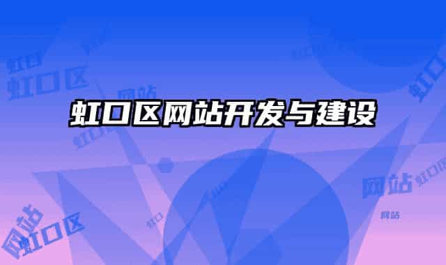虹口区网站开发与建设