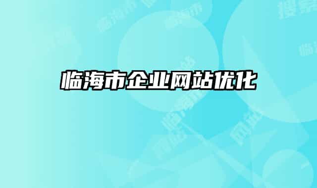 临海市企业网站优化