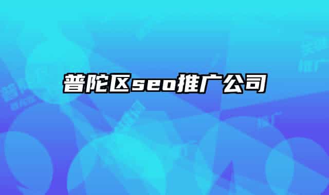 普陀区seo推广公司