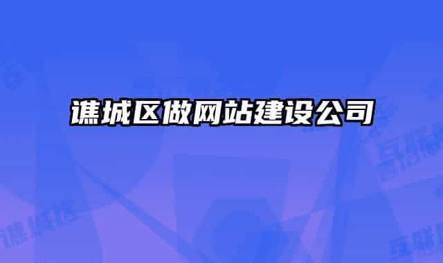 谯城区做网站建设公司