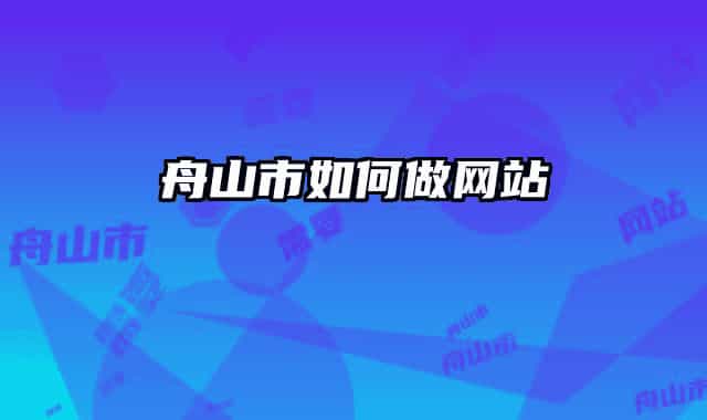 舟山市如何做网站