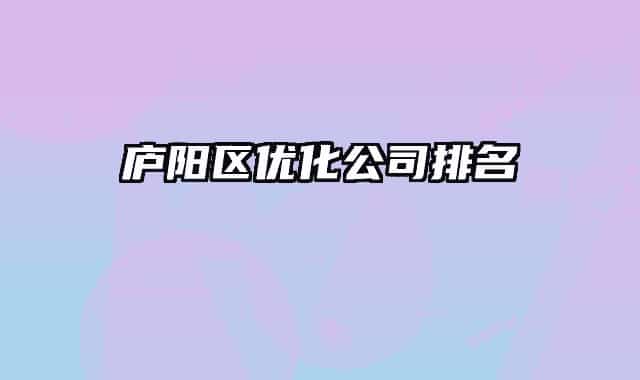 庐阳区优化公司排名