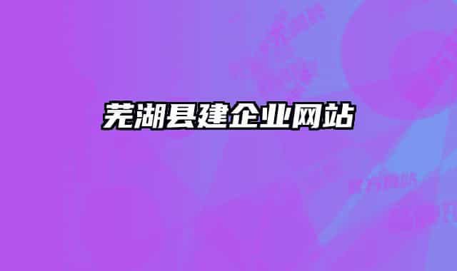 芜湖县建企业网站