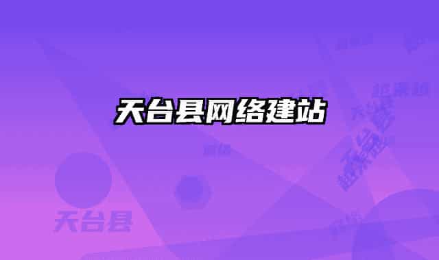 天台县网络建站