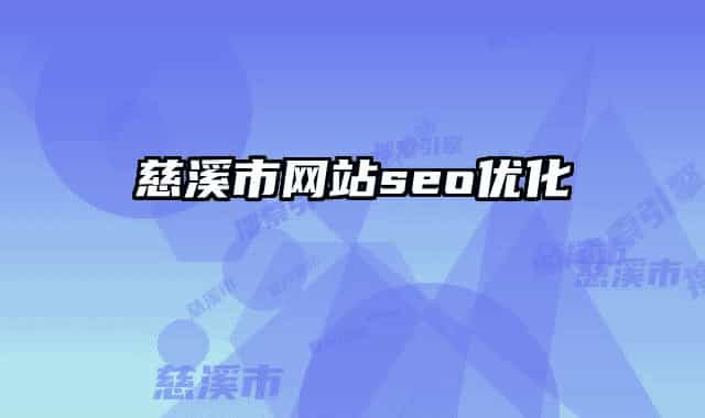 慈溪市网站seo优化