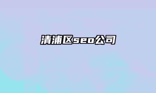 清浦区seo公司
