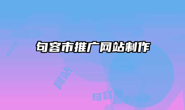 句容市推广网站制作