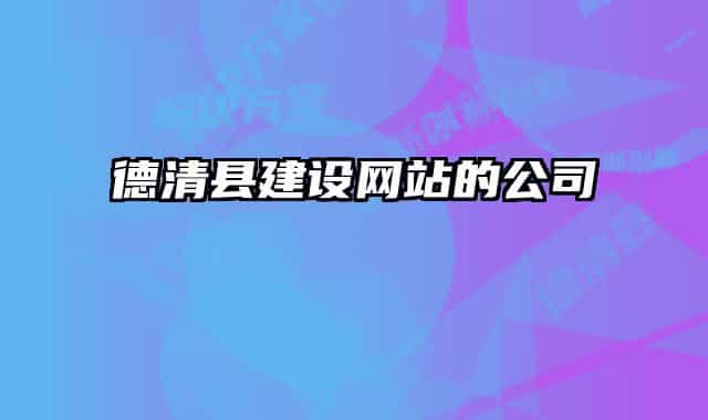 德清县建设网站的公司
