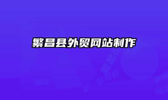 繁昌县外贸网站制作