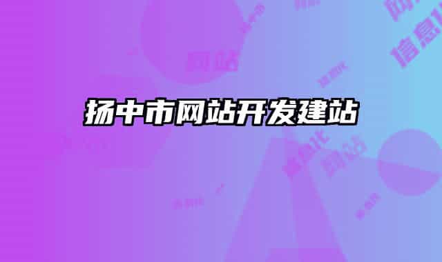 扬中市网站开发建站