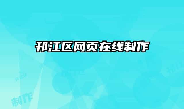 邗江区网页在线制作