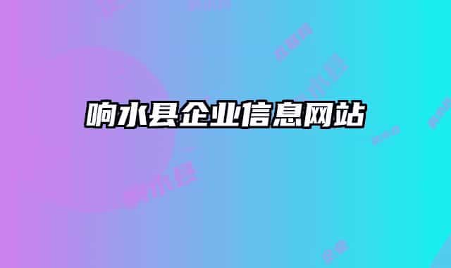 响水县企业信息网站