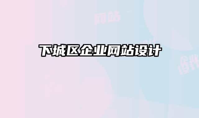 下城区企业网站设计