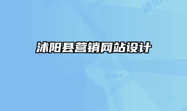 沭阳县营销网站设计