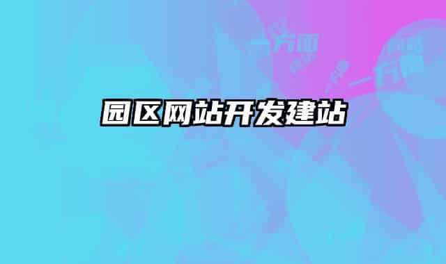 园区网站开发建站