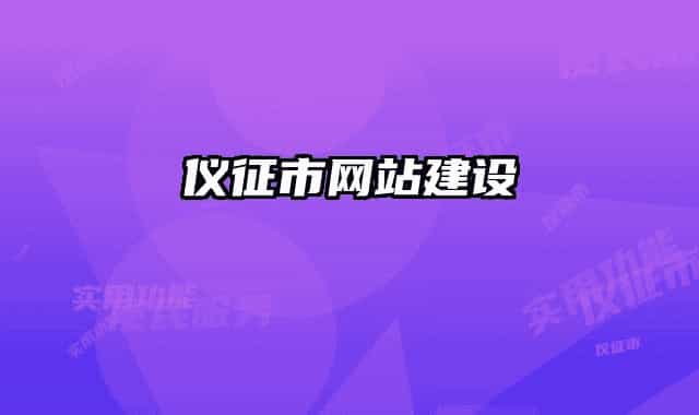 仪征市网站建设