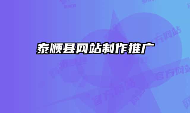 泰顺县网站制作推广