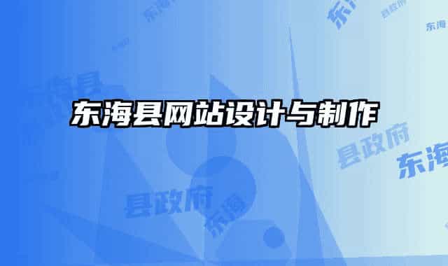 东海县网站设计与制作