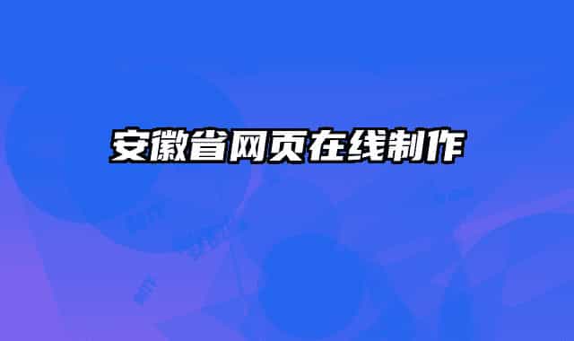 安徽省网页在线制作