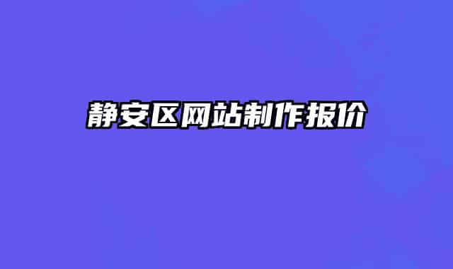 静安区网站制作报价