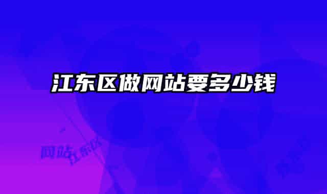 江东区做网站要多少钱