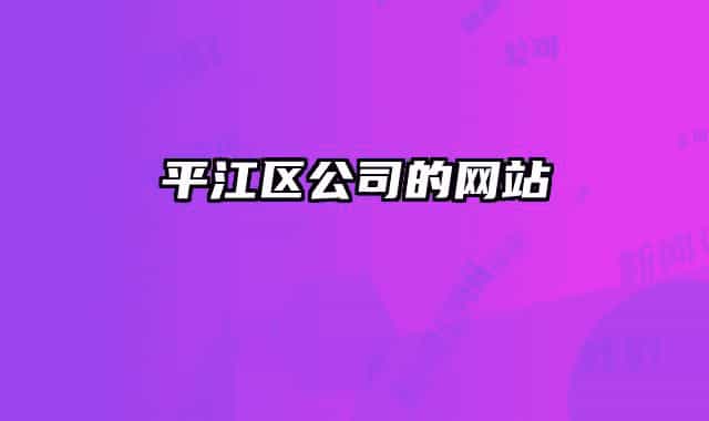 平江区公司的网站