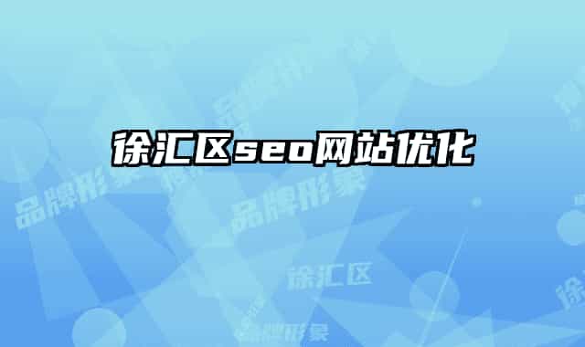 徐汇区seo网站优化