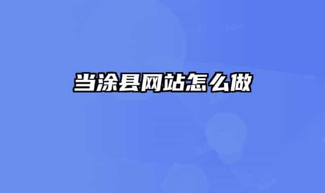 当涂县网站怎么做