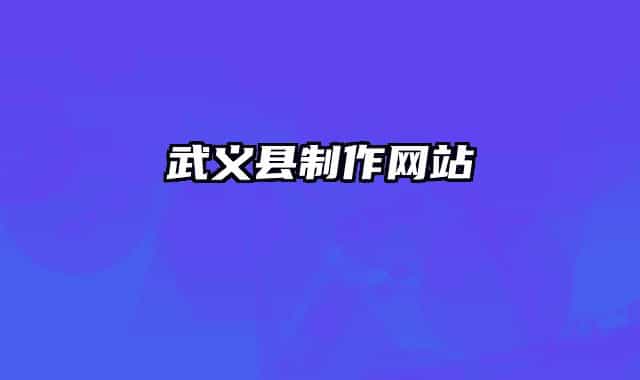 武义县制作网站