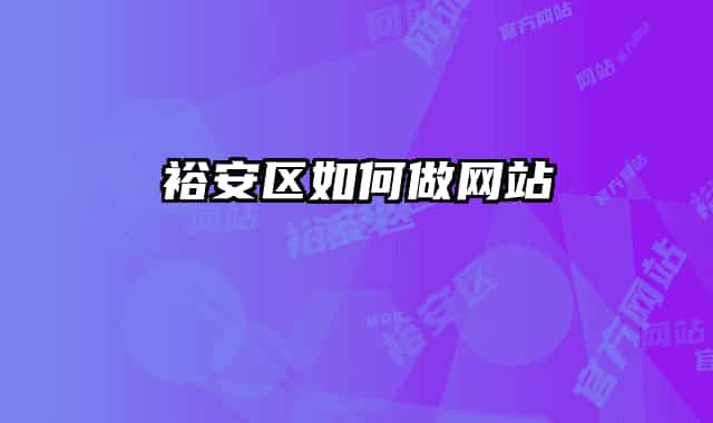 裕安区如何做网站
