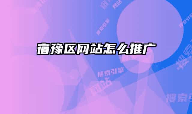 宿豫区网站怎么推广