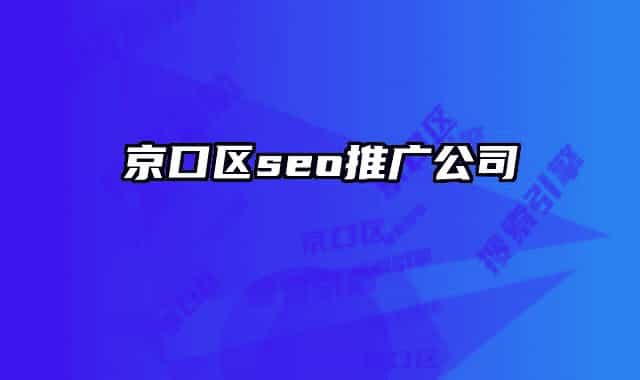 京口区seo推广公司