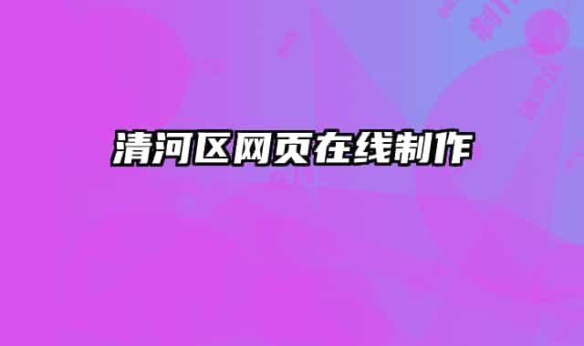 清河区网页在线制作