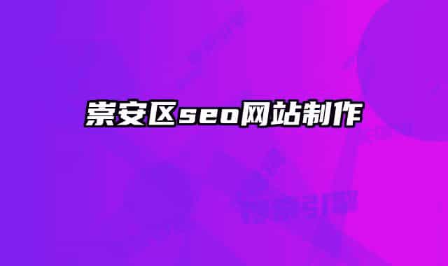 崇安区seo网站制作