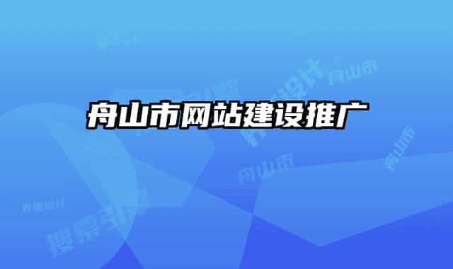 舟山市网站建设推广