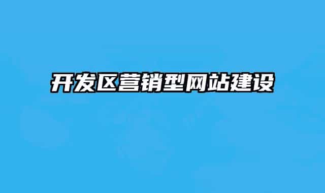 开发区营销型网站建设
